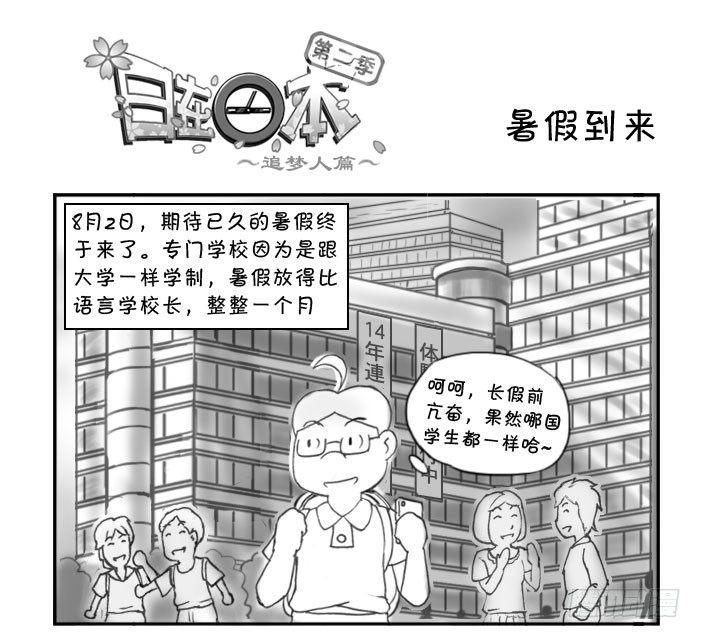 《日在日本》259 暑假到来 第1页