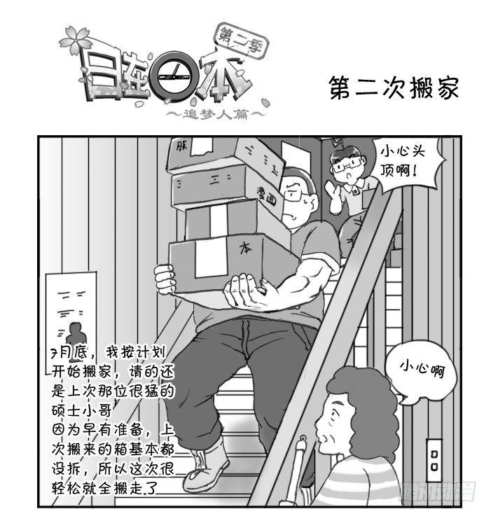 《日在日本》257 第二次搬家 第1页