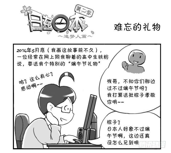 《日在日本》265 难忘的礼物 第1页