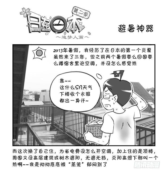 《日在日本》266 避暑神器 第1页