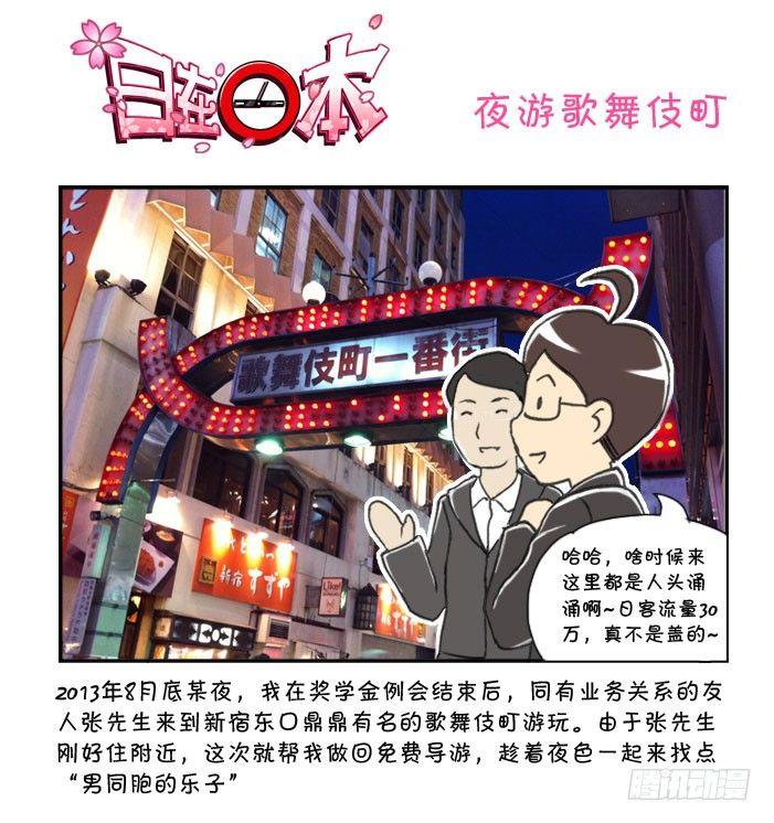 《日在日本》268 夜游歌舞伎町 第1页