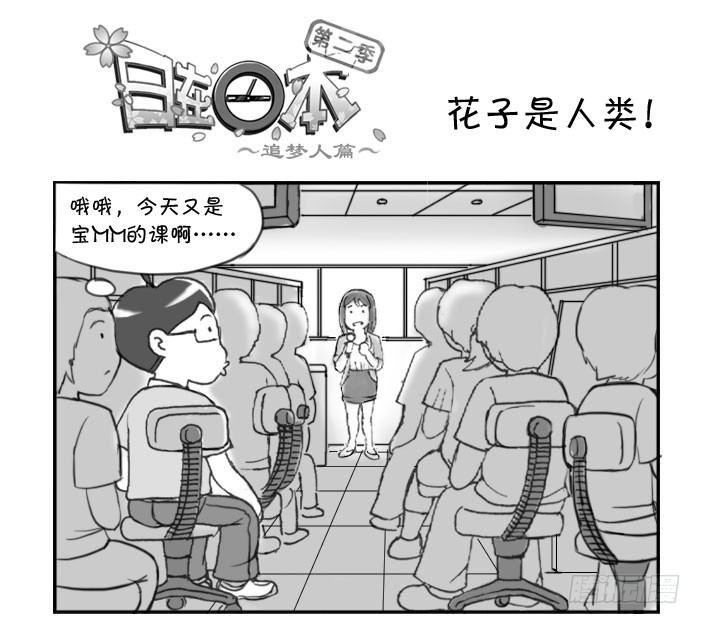《日在日本》272 花子是人类！ 第1页