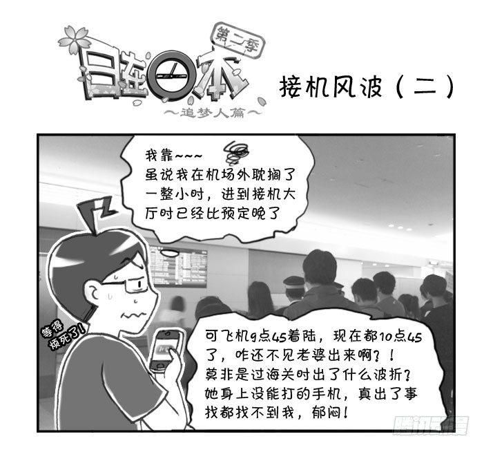 《日在日本》276 接机风波（二） 第1页