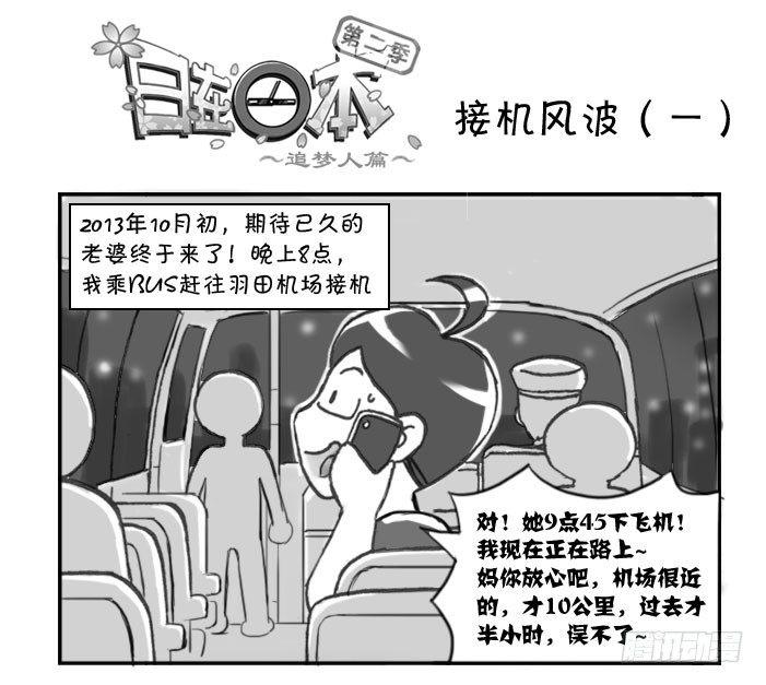 《日在日本》275 接机风波（一） 第1页