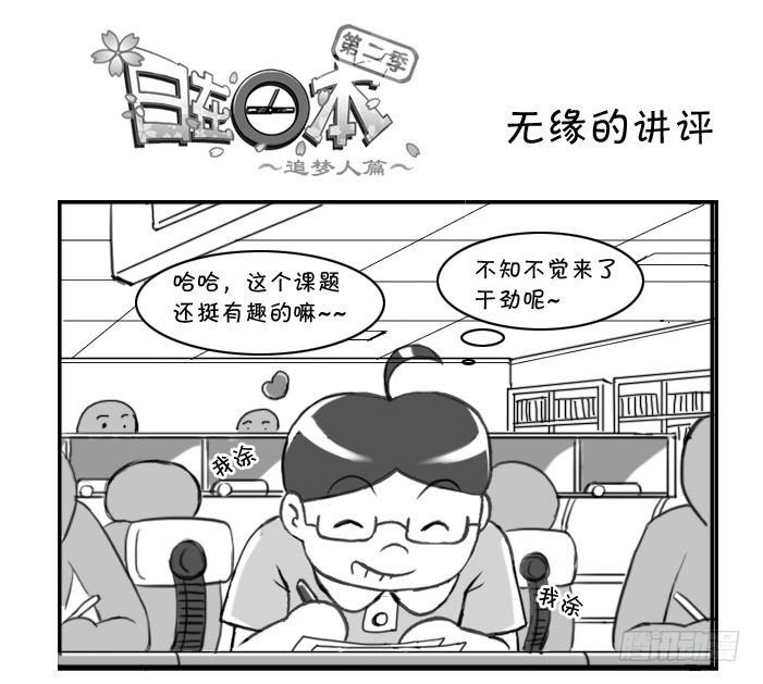 《日在日本》273 无缘的讲评 第1页