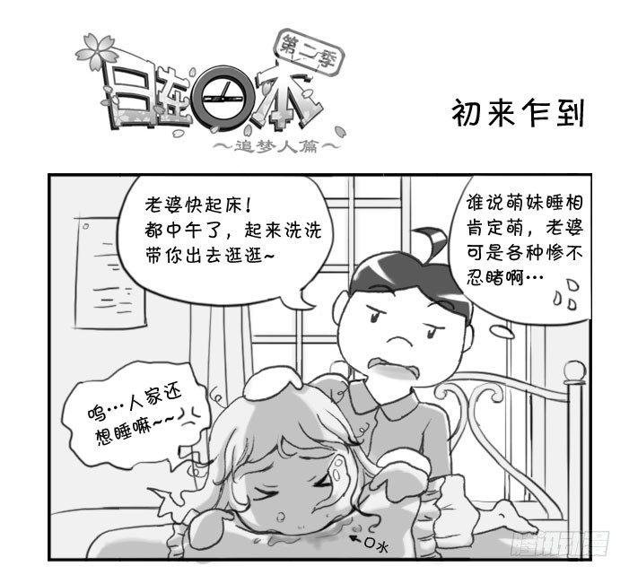 《日在日本》278 熟悉环境 第1页