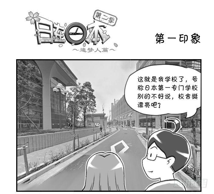 《日在日本》279 第一印象 第1页