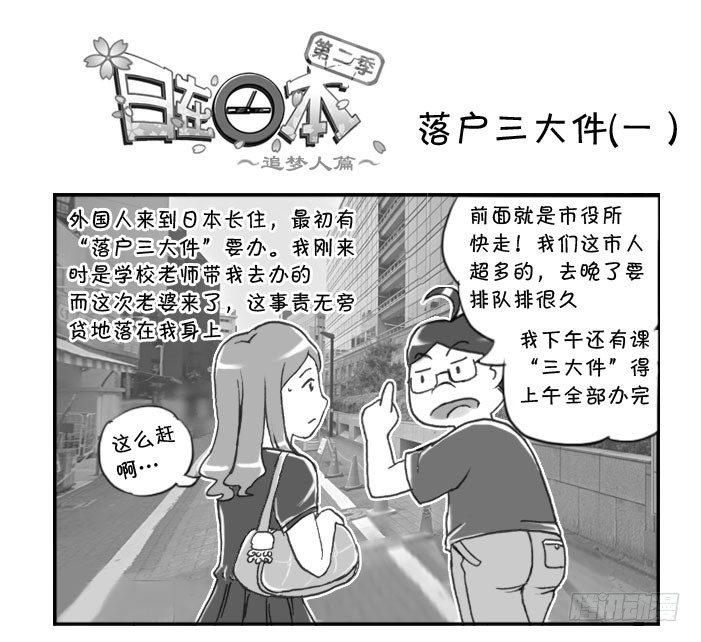 《日在日本》280 落户三大件(一） 第1页