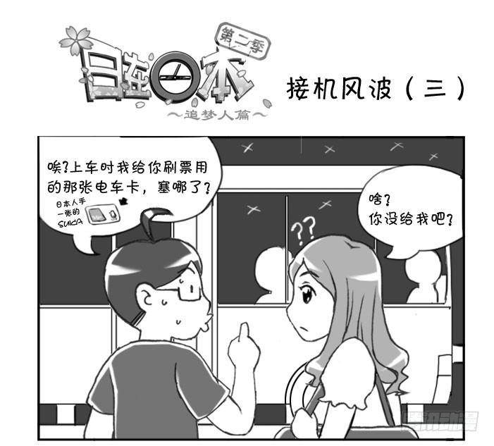 《日在日本》277 接机风波（三） 第1页