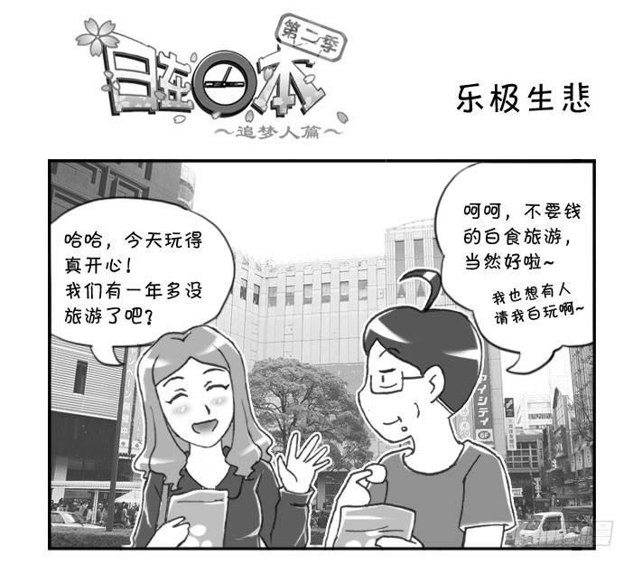 《日在日本》284 乐极生悲 第1页