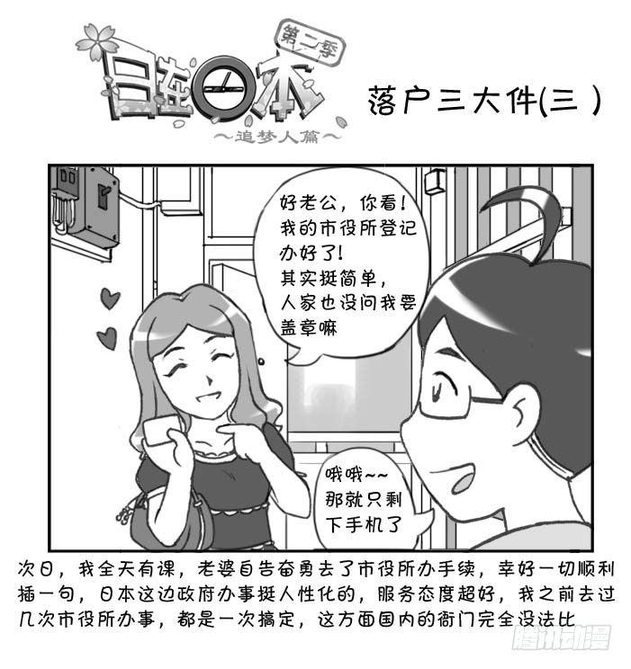 《日在日本》282 落户三大件(三） 第1页