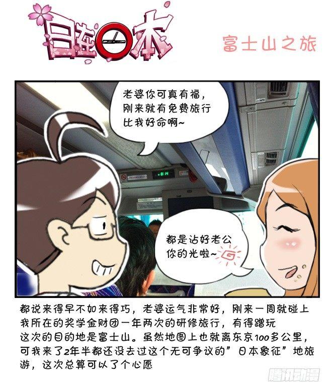 《日在日本》283 富士山之旅 第1页