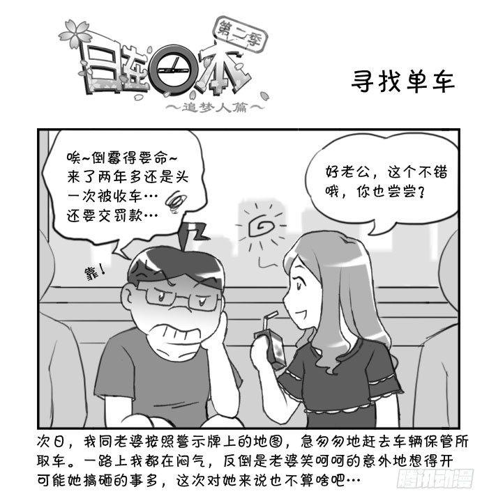 《日在日本》285 寻找单车 第1页
