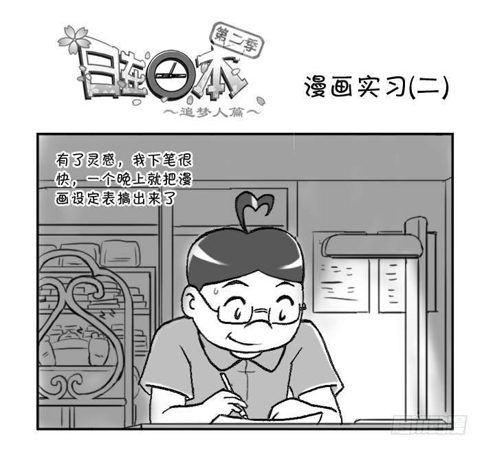 《日在日本》288 漫画实习(二) 第1页