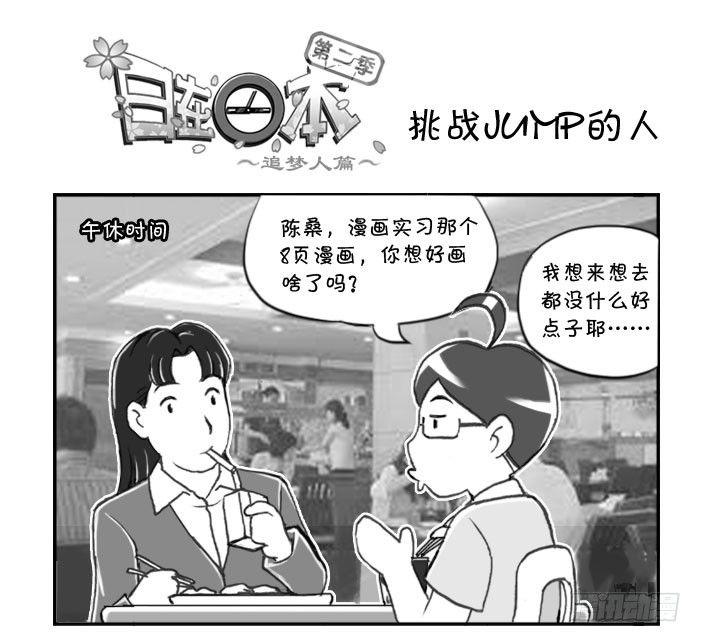 《日在日本》287 挑战JUMP的人 第1页