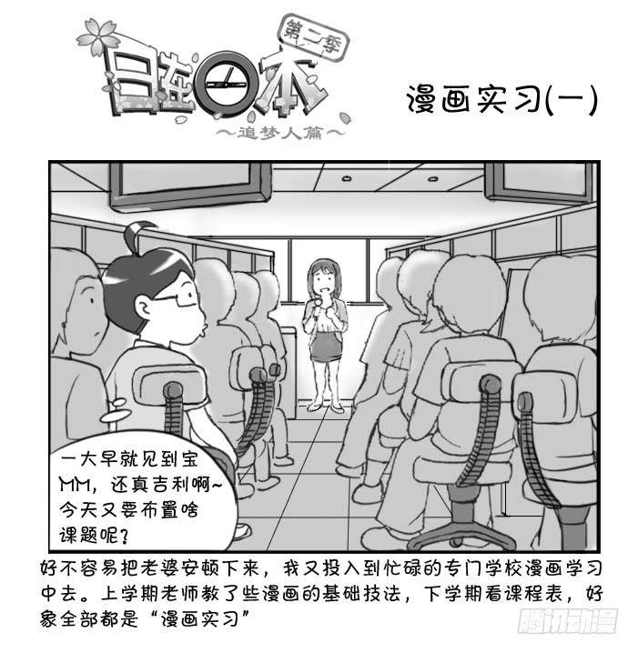 《日在日本》286 漫画实习(一) 第1页