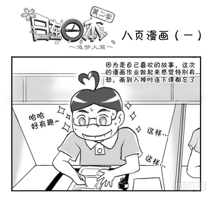 《日在日本》291 八页漫画（一） 第1页