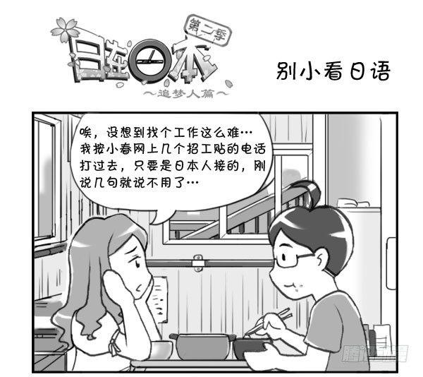 《日在日本》290 别小看日语! 第1页