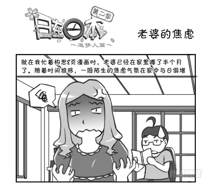 《日在日本》289 老婆的焦虑 第1页