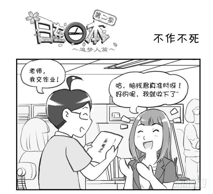 《日在日本》295 不作不死 第1页