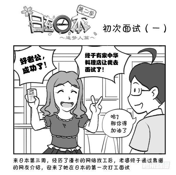 《日在日本》296 初次面试（一） 第1页