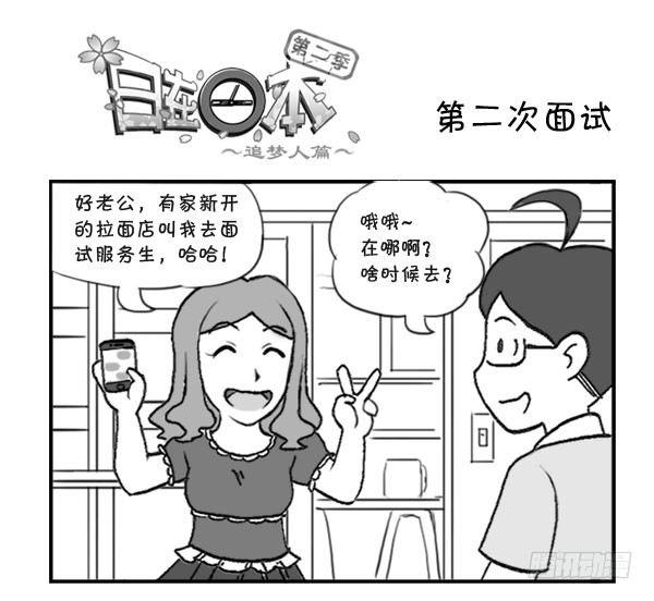 《日在日本》298 第二次面试 第1页
