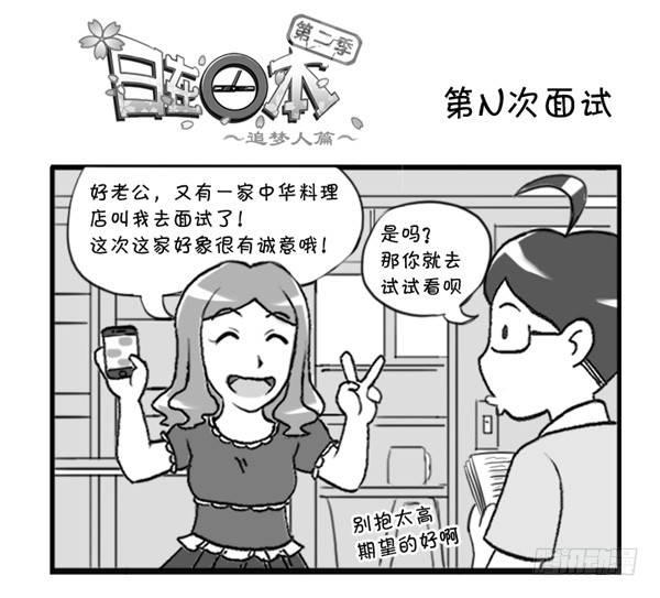 《日在日本》300 第N次面试 第1页