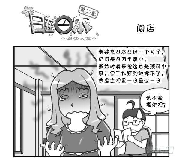 《日在日本》299 闯店 第1页