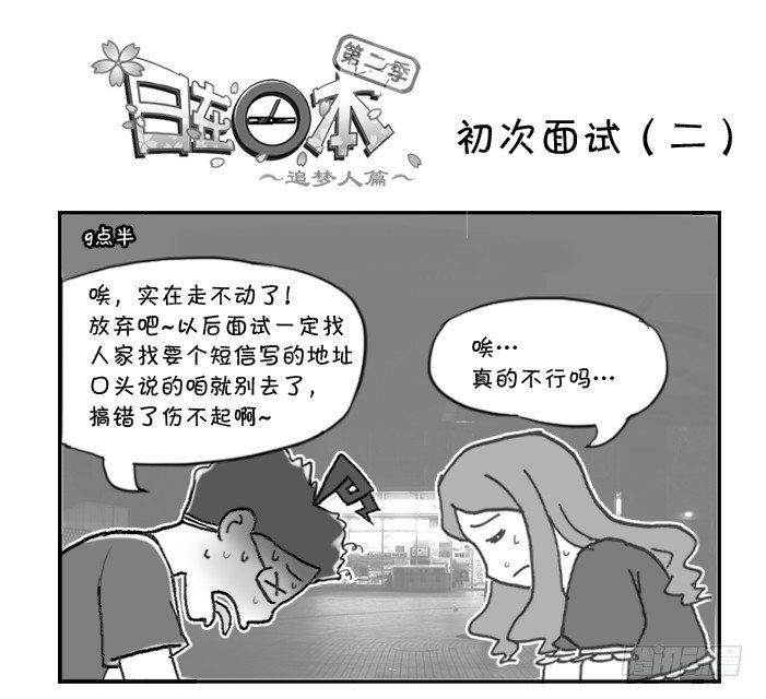 《日在日本》297 初次面试（二） 第1页