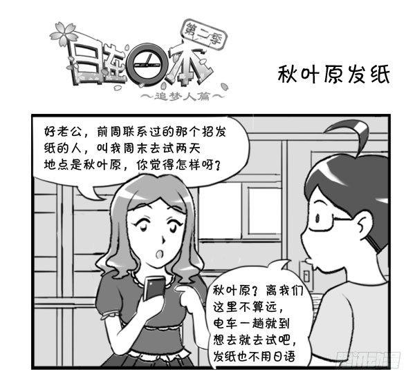 《日在日本》303 秋叶原发纸 第1页