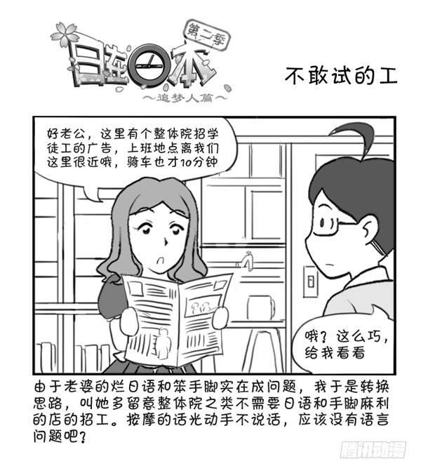 《日在日本》302 不敢试的工 第1页