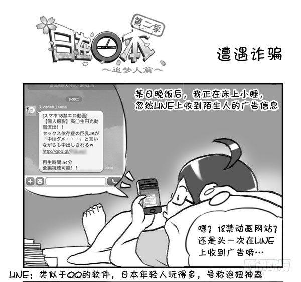 《日在日本》307 遭遇诈骗 第1页