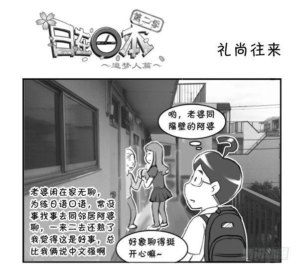 《日在日本》306 礼尚往来 第1页