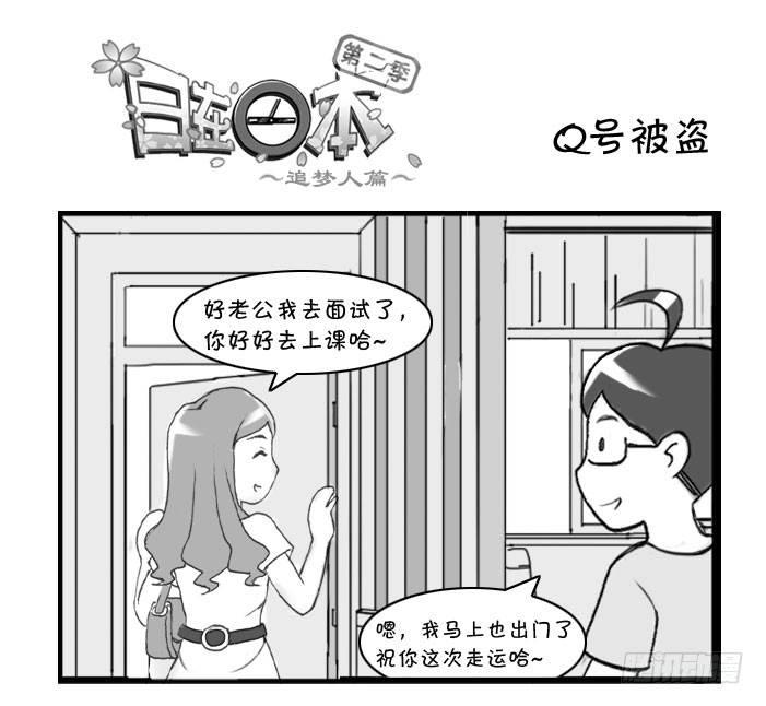 《日在日本》308 Q号被盗 第1页
