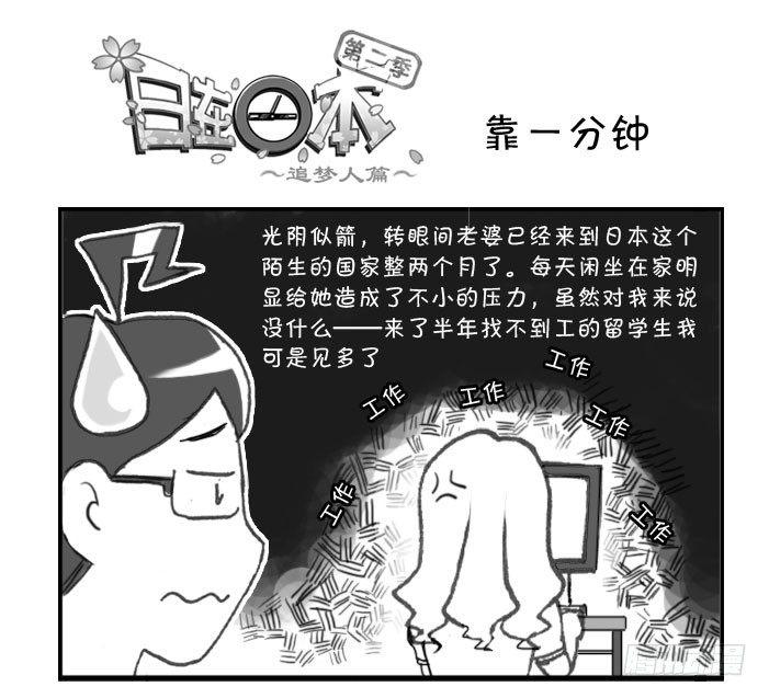 《日在日本》305 靠一分钟 第1页