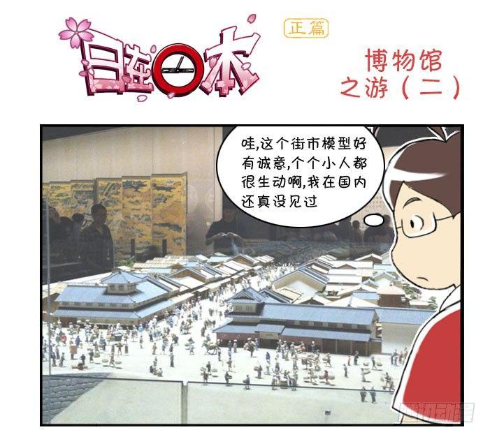《日在日本》312 博物馆之游(二) 第1页