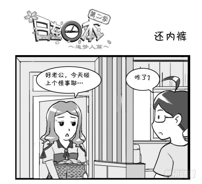 《日在日本》310 还内裤 第1页
