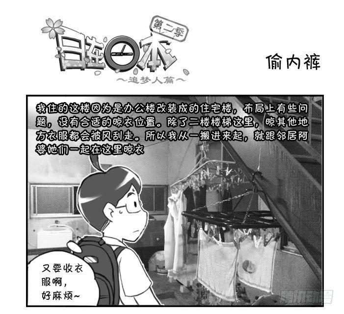 《日在日本》309 偷内裤 第1页