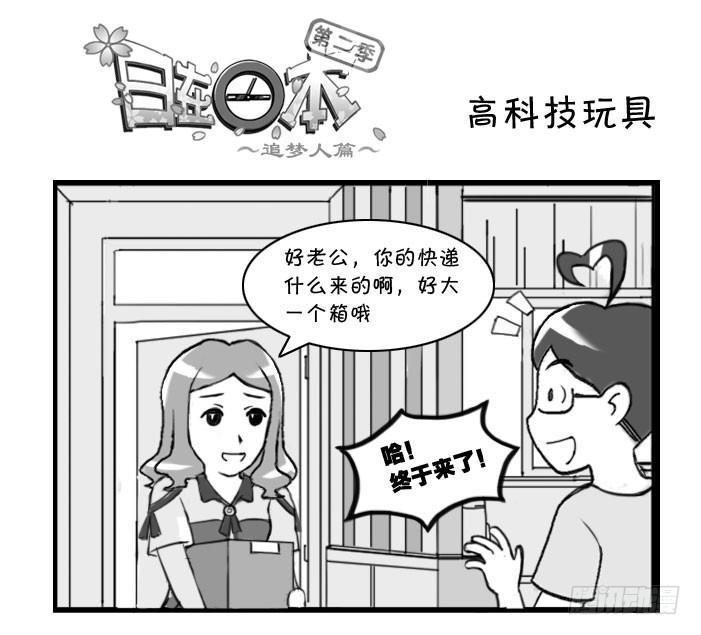 《日在日本》316 高科技玩具 第1页