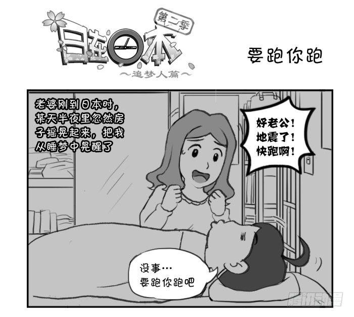 《日在日本》314 要跑你跑 第1页
