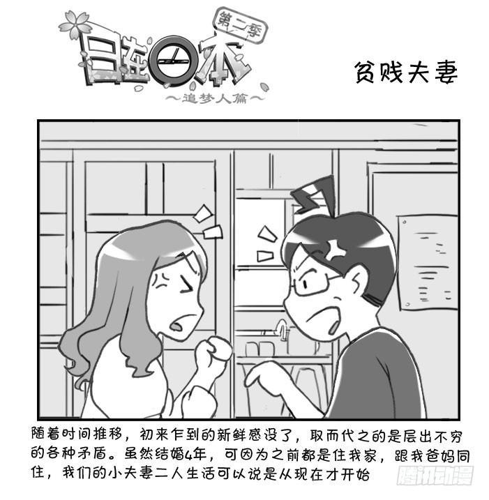 《日在日本》315 贫贱夫妻 第1页