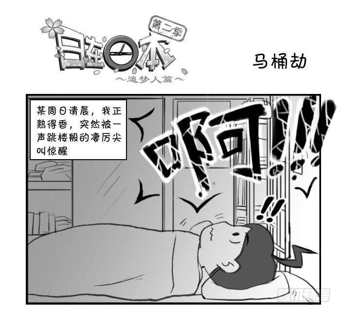 《日在日本》317 马桶劫 第1页