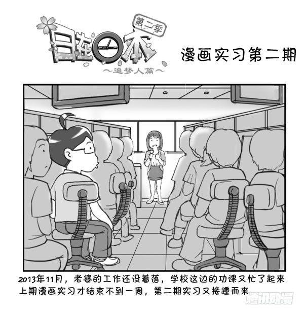《日在日本》318 漫画实习第二期 第1页