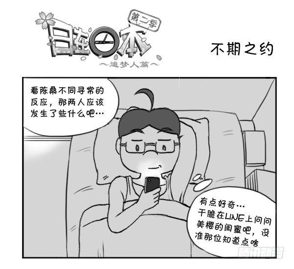 《日在日本》320 不期之约 第1页