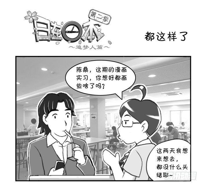 《日在日本》319 都这样了 第1页