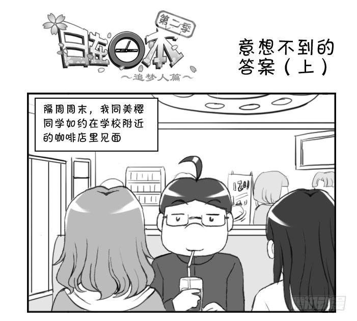《日在日本》意想不到的 答案（上） 第1页