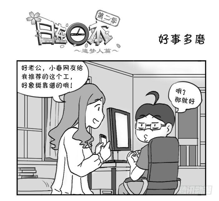 《日在日本》321 好事多磨 第1页