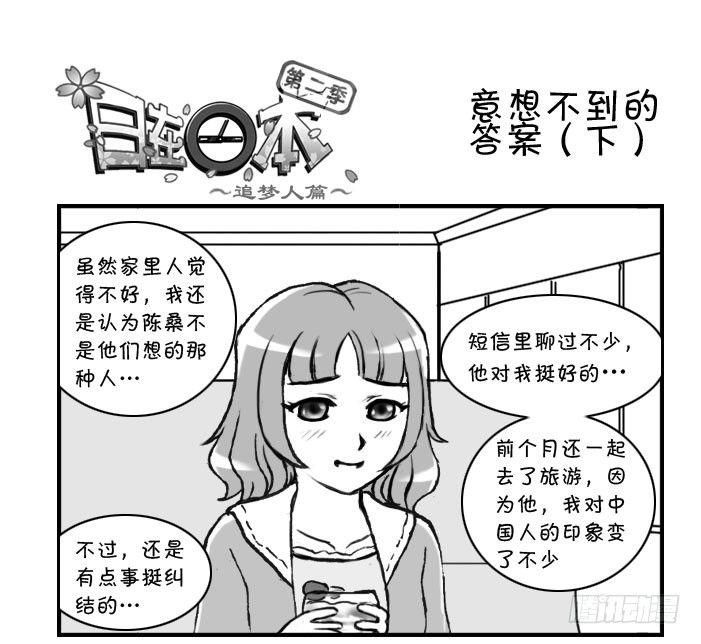 《日在日本》意想不到的 答案（下） 第1页