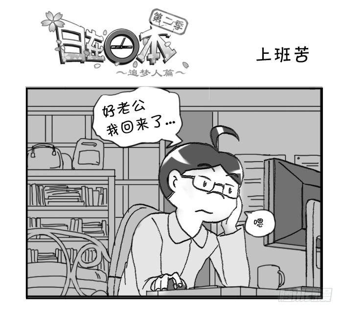 《日在日本》328 上班苦 第1页