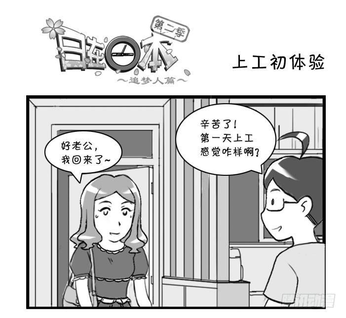 《日在日本》326 上工初体验 第1页